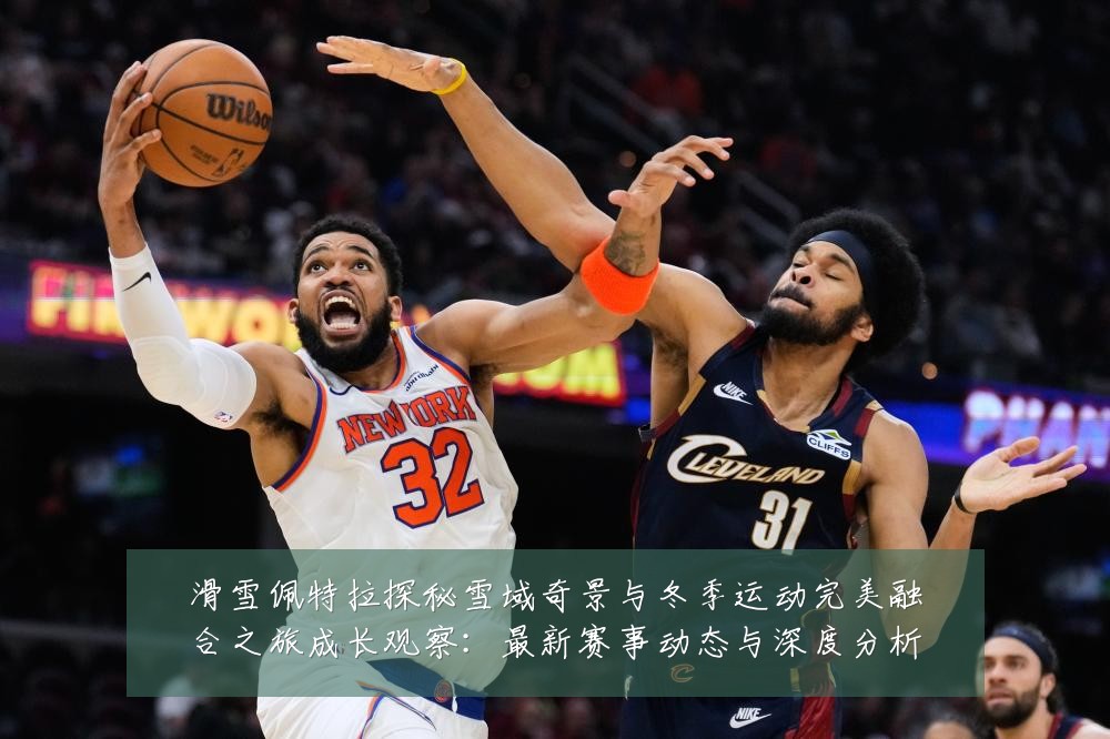 滑雪佩特拉探秘雪域奇景与冬季运动完美融合之旅成长观察:最新赛事动态与深度分析
