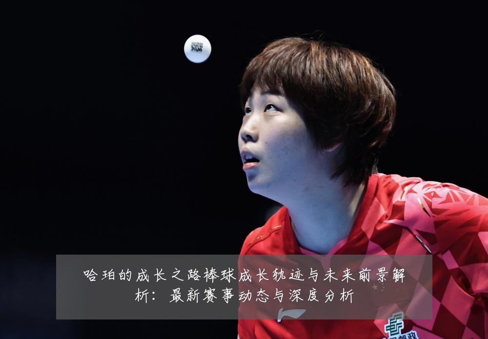 哈珀的成长之路棒球成长轨迹与未来前景解析:最新赛事动态与深度分析